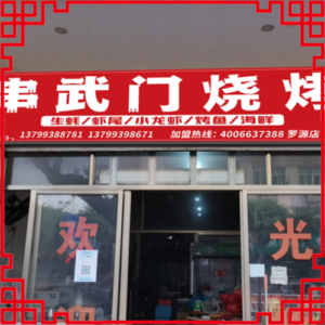 串武门烧烤-福建省【罗源店】