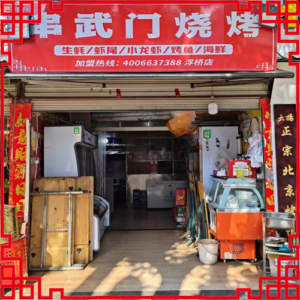 串武门烧烤-福建省【浮桥店】